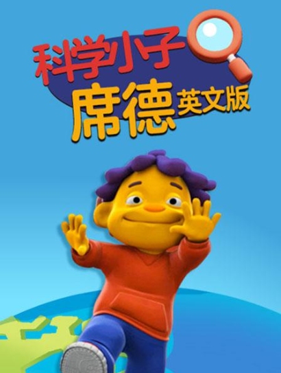 科学小子席德 英文版