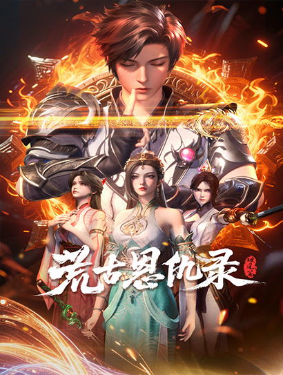 荒古恩仇录·破风篇