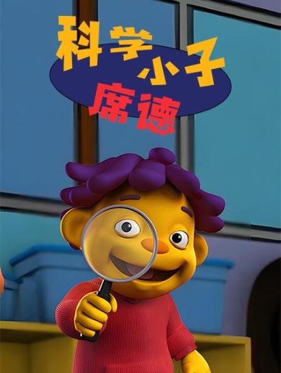 科学小子席德 短视频