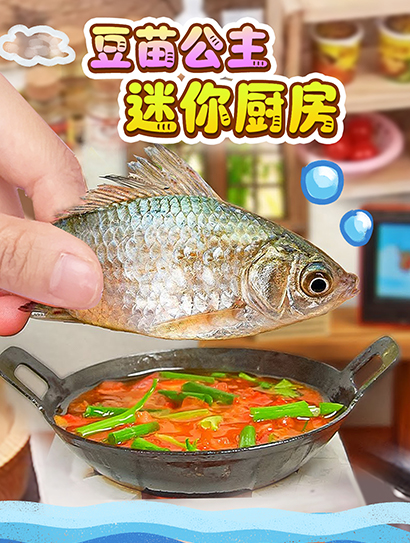 豆苗公主迷你厨房