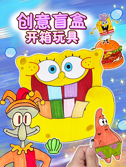 创意盲盒开箱玩具 第一季