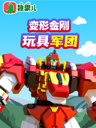 变形金刚玩具军团