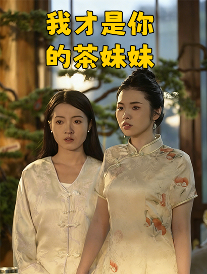 我才是你的茶妹妹