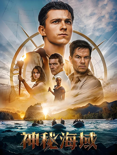 神秘海域（普通话版）