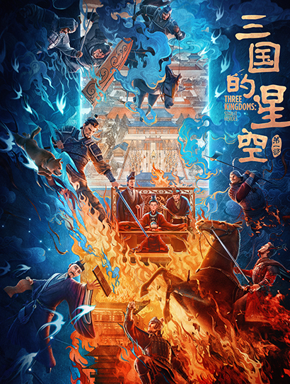 三国的星空第一部