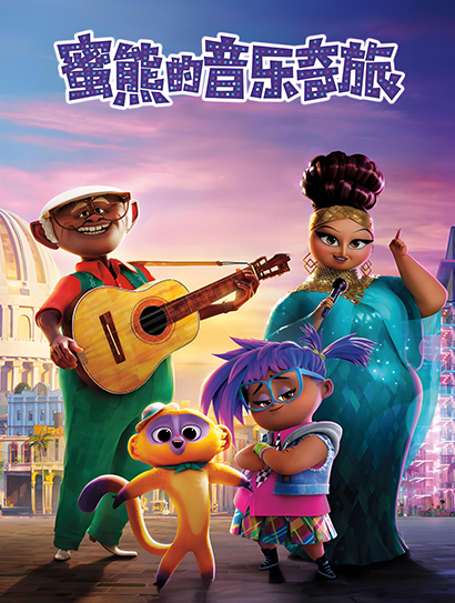 蜜熊的音乐奇旅（普通话版）