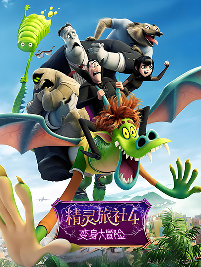 精灵旅社4：变身大冒险（普通话版）