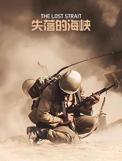 失落的海峡