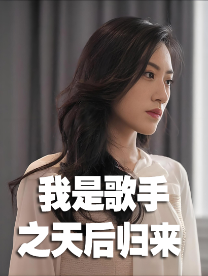 我是歌手之天后归来