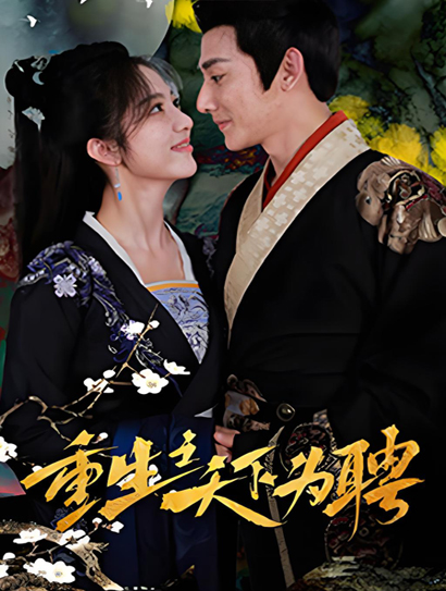 重生之天下为聘