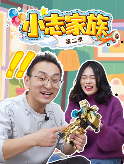 小志家族 第二季