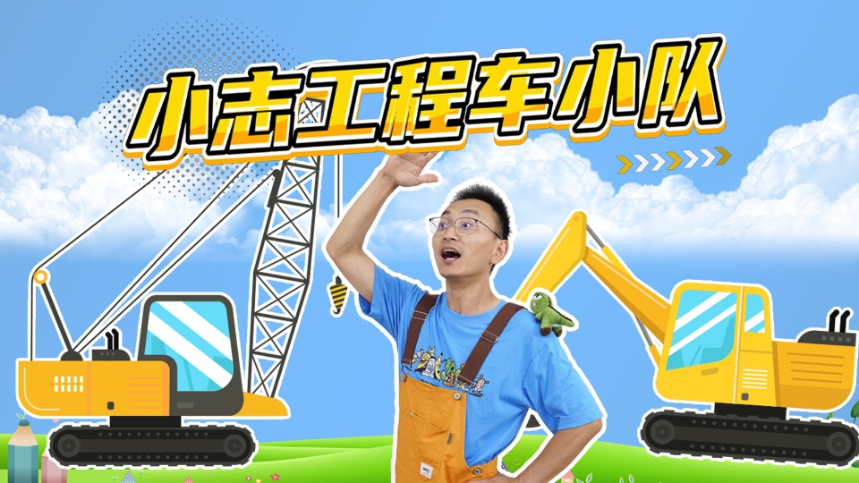 小志工程车小队封面图