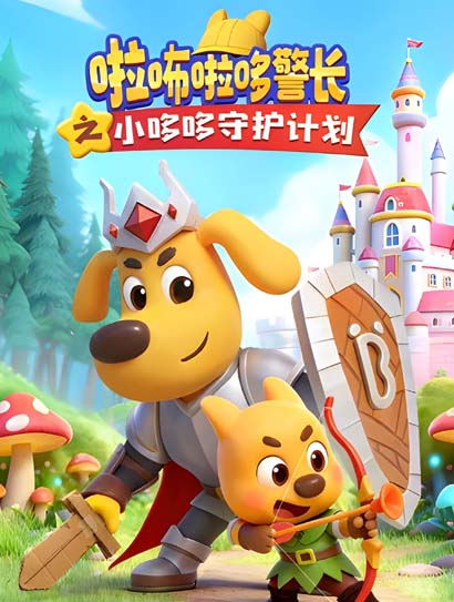 啦咘啦哆警长之小哆哆守护计划