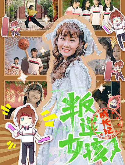 叛逆女孩成长记