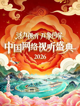 活力视听 万象同屏·2026中国网络视听盛典