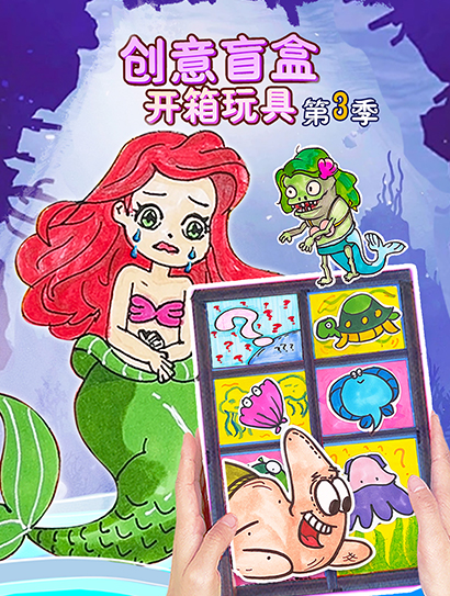 创意盲盒开箱玩具 第三季