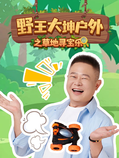 野王大坤户外之草地寻宝乐