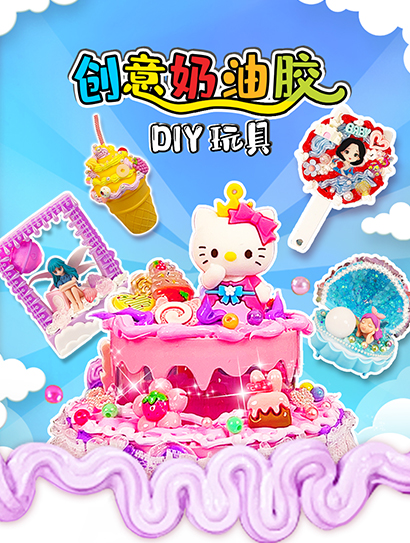 创意奶油胶DIY玩具