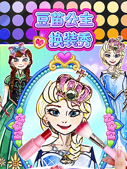 豆苗公主换装秀