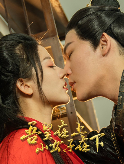 吾皇在上 ,小女子在下