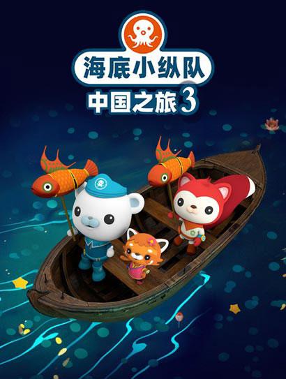 海底小纵队 中国之旅 第三季