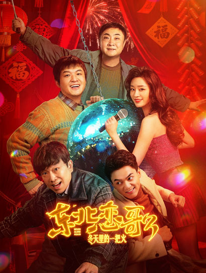 东北恋歌：冬天里的一把火封面图