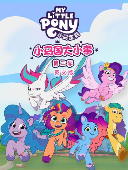 小马国大小事 第二季（英文版）