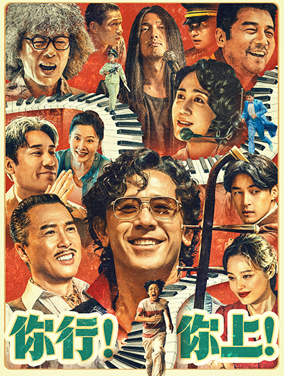 你行！你上！