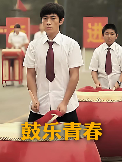 鼓乐青春封面图