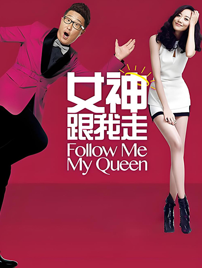 女神跟我走封面图