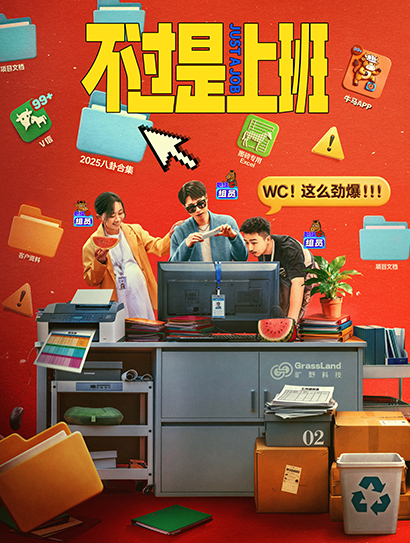 不过是上班