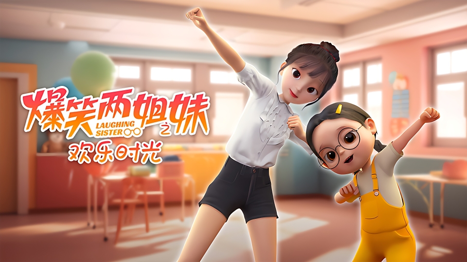 爆笑两姐妹之欢乐时光封面图
