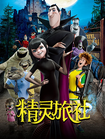 精灵旅社国语封面图