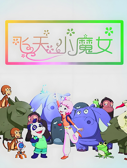 飞天小魔女