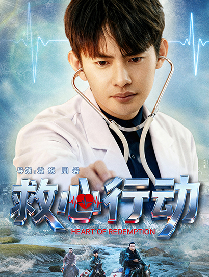 救心行动封面图