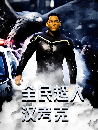 全民超人汉考克 国语封面图