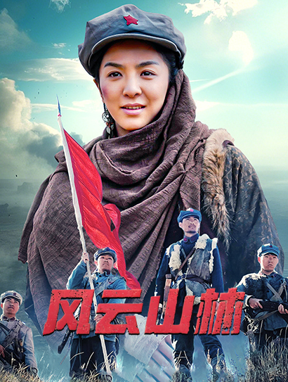 风云山林封面图