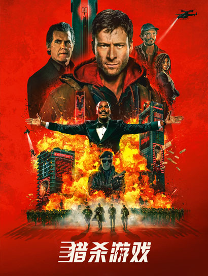 猎杀游戏国语封面图