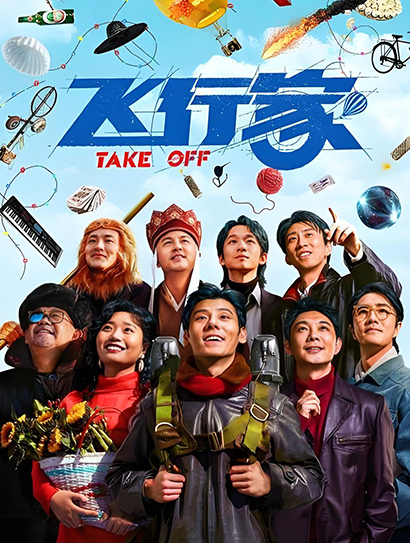 飞行家