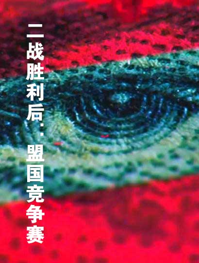 二战胜利后：盟国竞争赛 第一季封面图