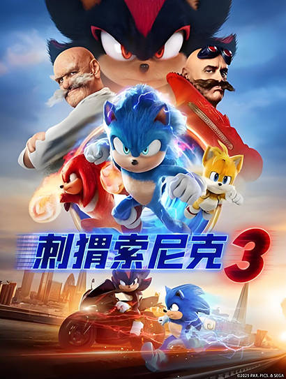 刺猬索尼克3国语封面图