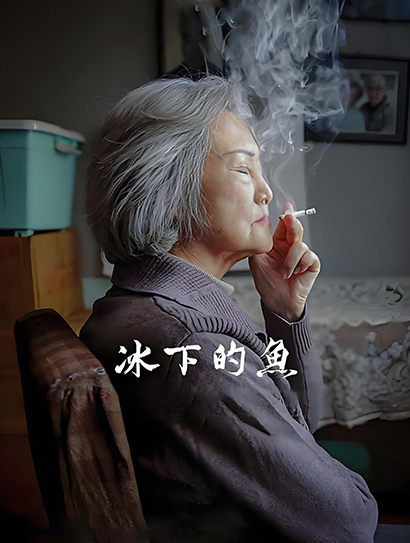 冰下的鱼