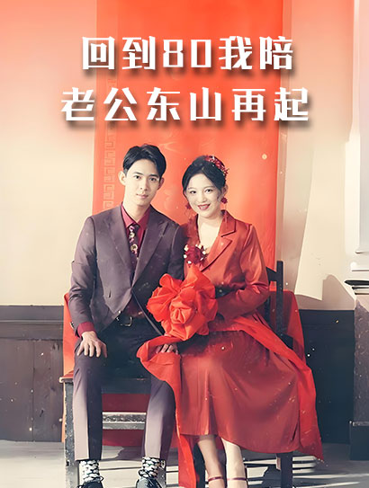 回到80我陪老公东山再起封面图