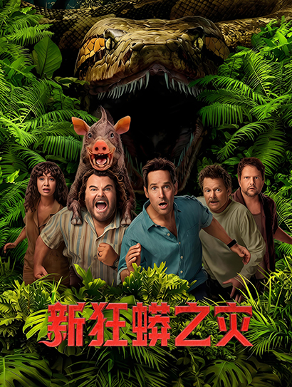 新狂蟒之灾国语封面图