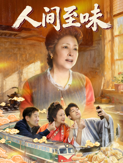 人间至味封面图