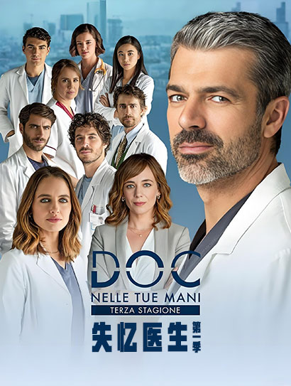 失忆医生：第一季封面图