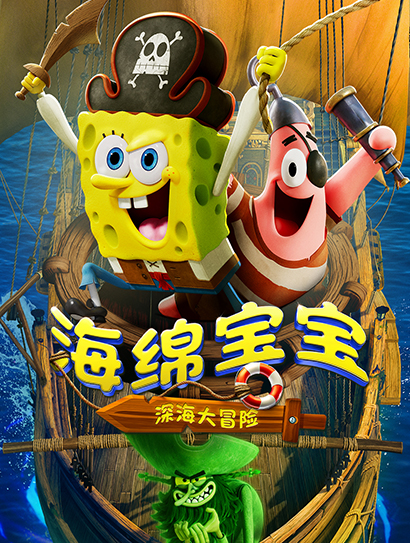 海绵宝宝：深海大冒险国语封面图