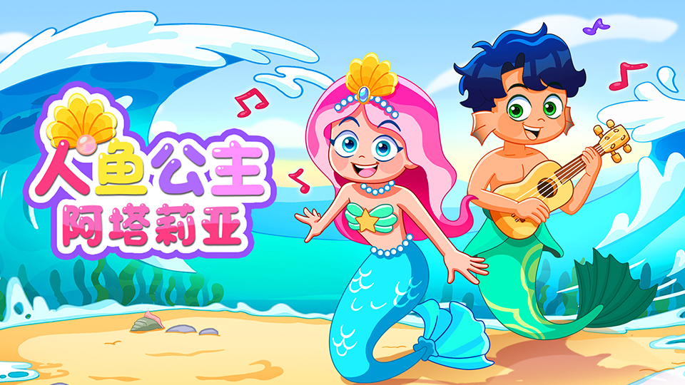 人鱼公主阿塔莉亚封面图