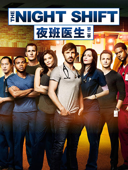 夜班医生 第二季封面图