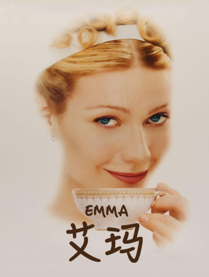艾玛（1996）封面图